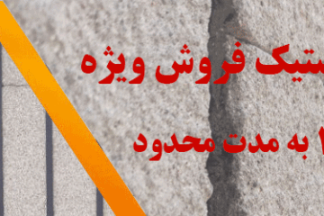 آجر رستیک طوسی