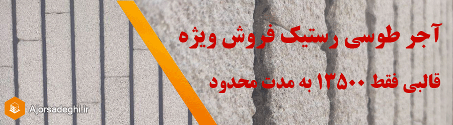 آجر رستیک طوسی