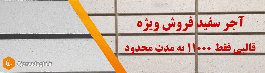 آجر سفید تبلیغ