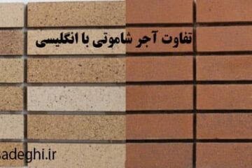 تفاوت آجر شاموتی و انگلیسی