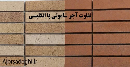 تفاوت آجر شاموتی و انگلیسی